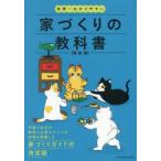 世界一わかりやすい家づくりの教科書