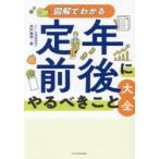 図解でわかる定年前後にやるべきこと大全