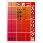 栄養士のためのカウンセリング論
