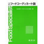 フードコーディネート論