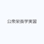 公衆栄養学実習