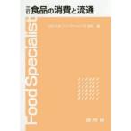 食品の消費と流通