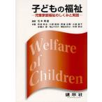 子どもの福祉 児童家庭福祉のしくみと実践