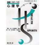 健康・スポーツの心理学