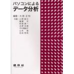 パソコンによるデータ分析