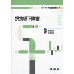 摂食嚥下障害