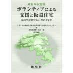 ボランティアによる支援と仮設住宅 東日本大震災 家政学が見守る石巻の2年半