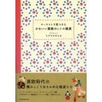 マーケットで見つけたかわいい東欧のレトロ