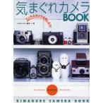 気まぐれカメラBOOK フィルムカメラを楽しもう!