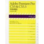 Adobe Premiere Pro CS5 ＆ CS5.5実践講座 Windows版