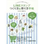 LINEスタンプつくり方＆売り方手帖 はじめてでも簡単! イラスト＆マンガを描く人のための