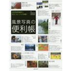 風景写真の便利帳 自然風景撮影に役立つヒントが満載!