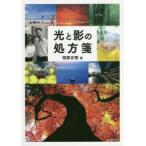 光と影の処方箋 心が通う写真の撮り方