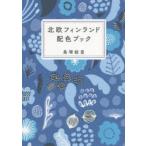 北欧フィンランド配色ブック