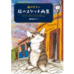 猫のダヤン旅のスケッチ画集 フランス、イタリア、メキシコ、日本、etc.