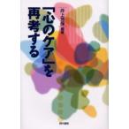 「心のケア」を再考する