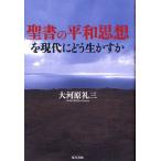 聖書の平和思想を現代にどう生かすか