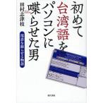 初めて台湾語をパソコンに喋らせた男 母語を蘇らせる物語