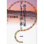 出会いが生む言葉クレオール語に恋して