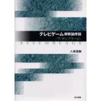 テレビゲーム解釈論序説 アッサンブラージュ