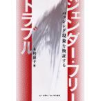 ジェンダー・フリー・トラブル バッシング現象を検証する