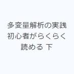 多変量解析の実践 初心者がらくらく読める 下