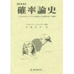 確率論史 パスカルからラプラスの時代までの数学史の一断面 新装版