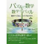 パズルで数学・数学でパズル 数学パズルにトドメをさす?! 第2集