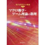 マクロ動学・ゲーム理論の数理