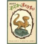 かわうそオスカーのすべりだい