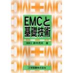 EMCと基礎技術