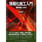 情報化施工入門 建設情報とは何か