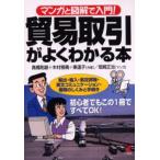 貿易取引がよくわかる本 マンガと図解で入門! 輸出・輸入・航空貨物・英文コミュニケーション・書類のしくみと手続き 初心者でもこの1冊ですべてOK!