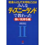 社会人として大切なことはみんなディズニーランドで教わった 2
