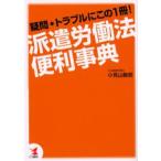 派遣労働法便利事典 疑問・トラブルにこの1冊!