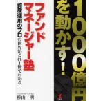 ファンドマネージャー塾 1000億円を動かす! 資産運用のプロの世界がこれ1冊でわかる