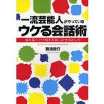 一流芸能人がやっているウケる会話術