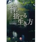 禅、捨てる生き方 心の荷物を手放せば、もっと穏やかに生きられる