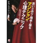 思いどおりに相手を操るマジシャンの心理テクニック 人はなぜ手品のタネを見抜けないのか