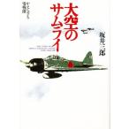 大空のサムライ かえらざる零戦隊 新装版