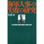 海軍人事の失敗の研究 太平洋戦争・誤断の開戦と完敗の主因