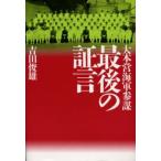 大本営海軍参謀最後の証言