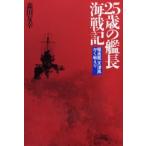 25歳の艦長海戦記 駆逐艦「天津風」かく戦えり