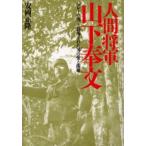 人間将軍山下奉文 「マレーの虎」と畏怖された男の愛と孤独
