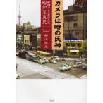 カメラは時の氏神 新橋カメラ屋の見た昭和写真史