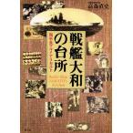 戦艦大和の台所 海軍食グルメ・アラカルト