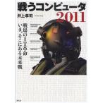 戦うコンピュータ 2011