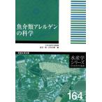魚介類アレルゲンの科学