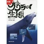 クジラの生態