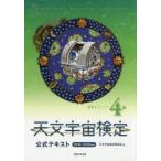 天文宇宙検定公式テキスト4級 星博士ジュニア 2018〜2019年版